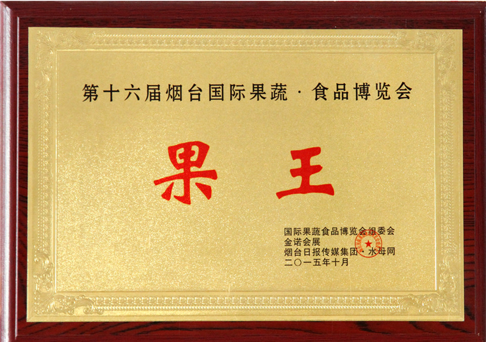 第十六屆煙臺國際果蔬·食品博覽會“果王”